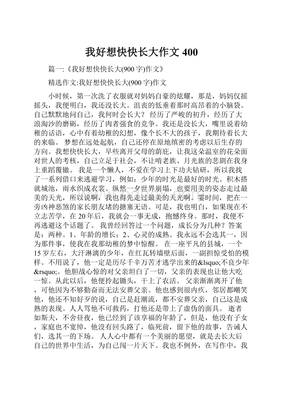 我好想快快长大作文400.docx