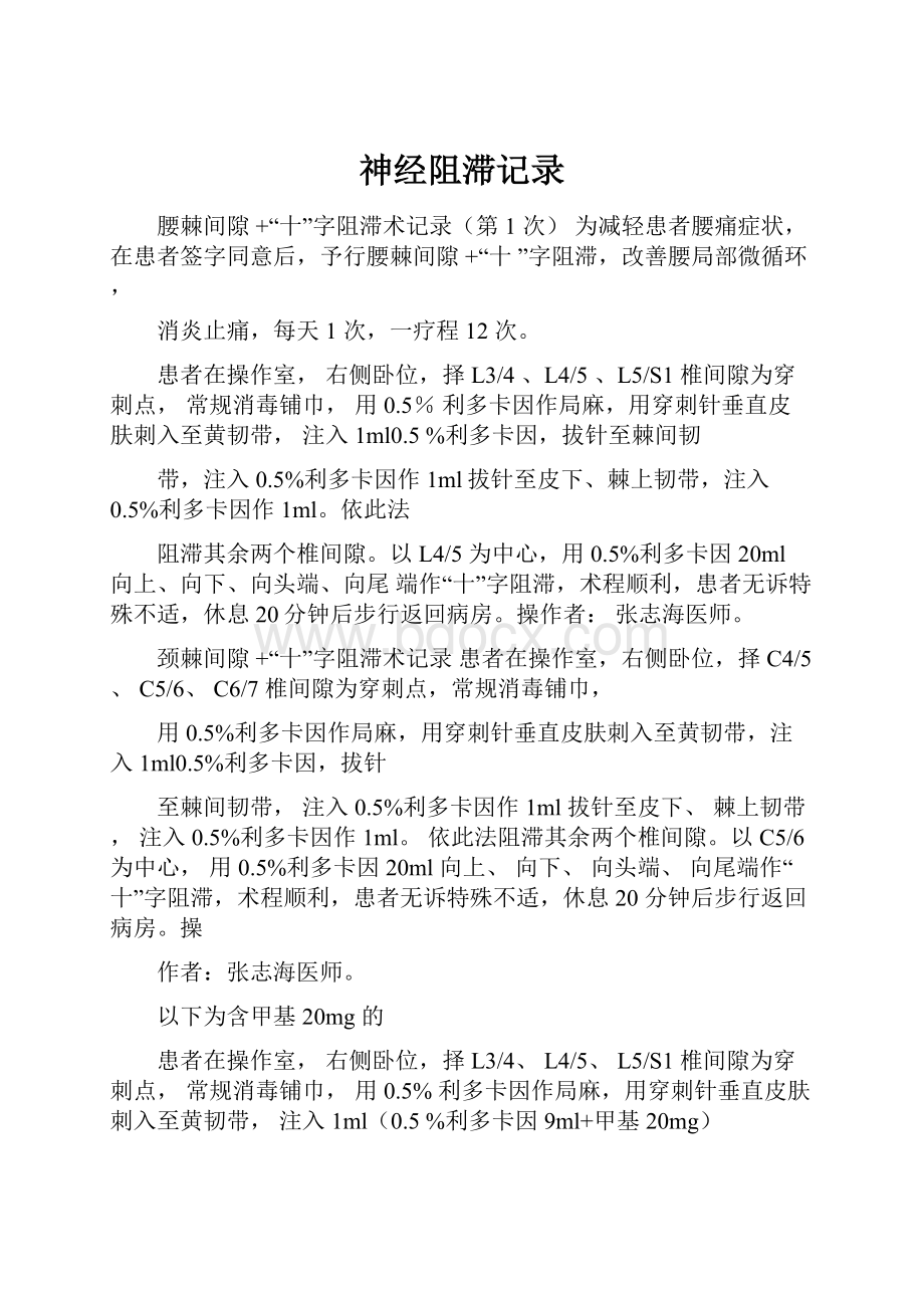 神经阻滞记录.docx_第1页