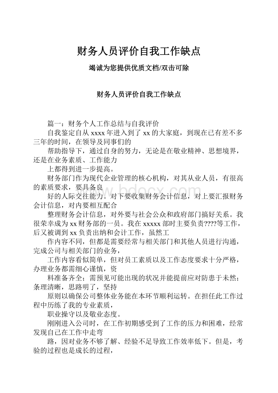 财务人员评价自我工作缺点.docx