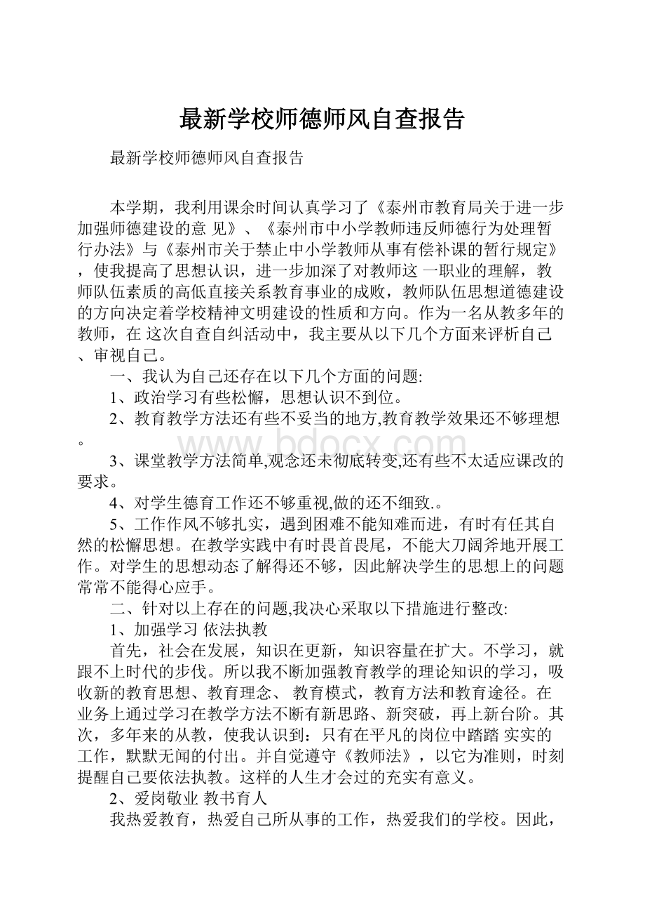 最新学校师德师风自查报告.docx