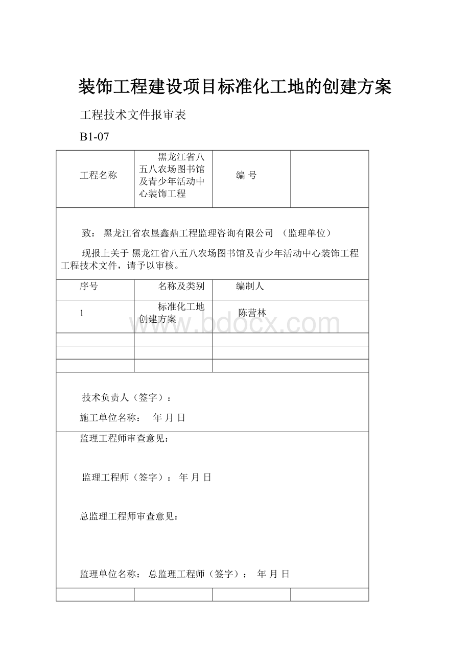 装饰工程建设项目标准化工地的创建方案.docx_第1页