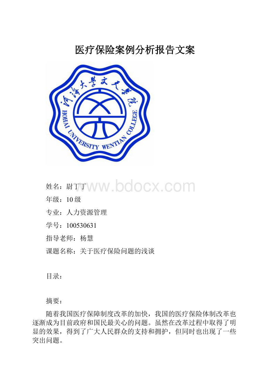 医疗保险案例分析报告文案.docx_第1页