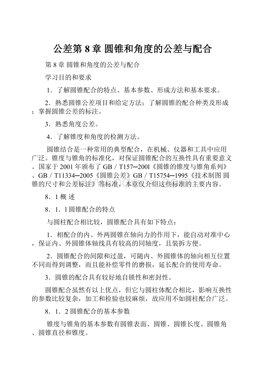 公差第8章圆锥和角度的公差与配合.docx