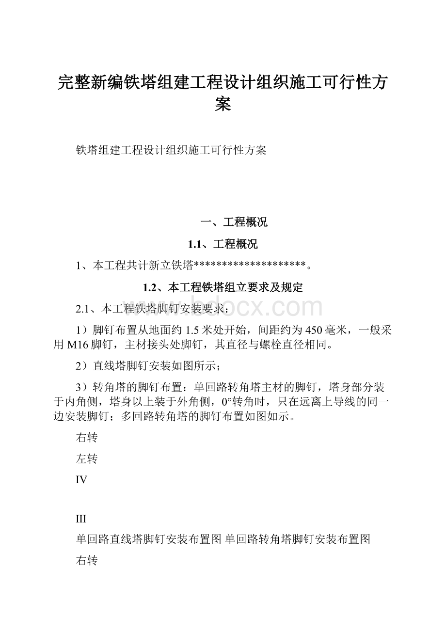 完整新编铁塔组建工程设计组织施工可行性方案.docx_第1页