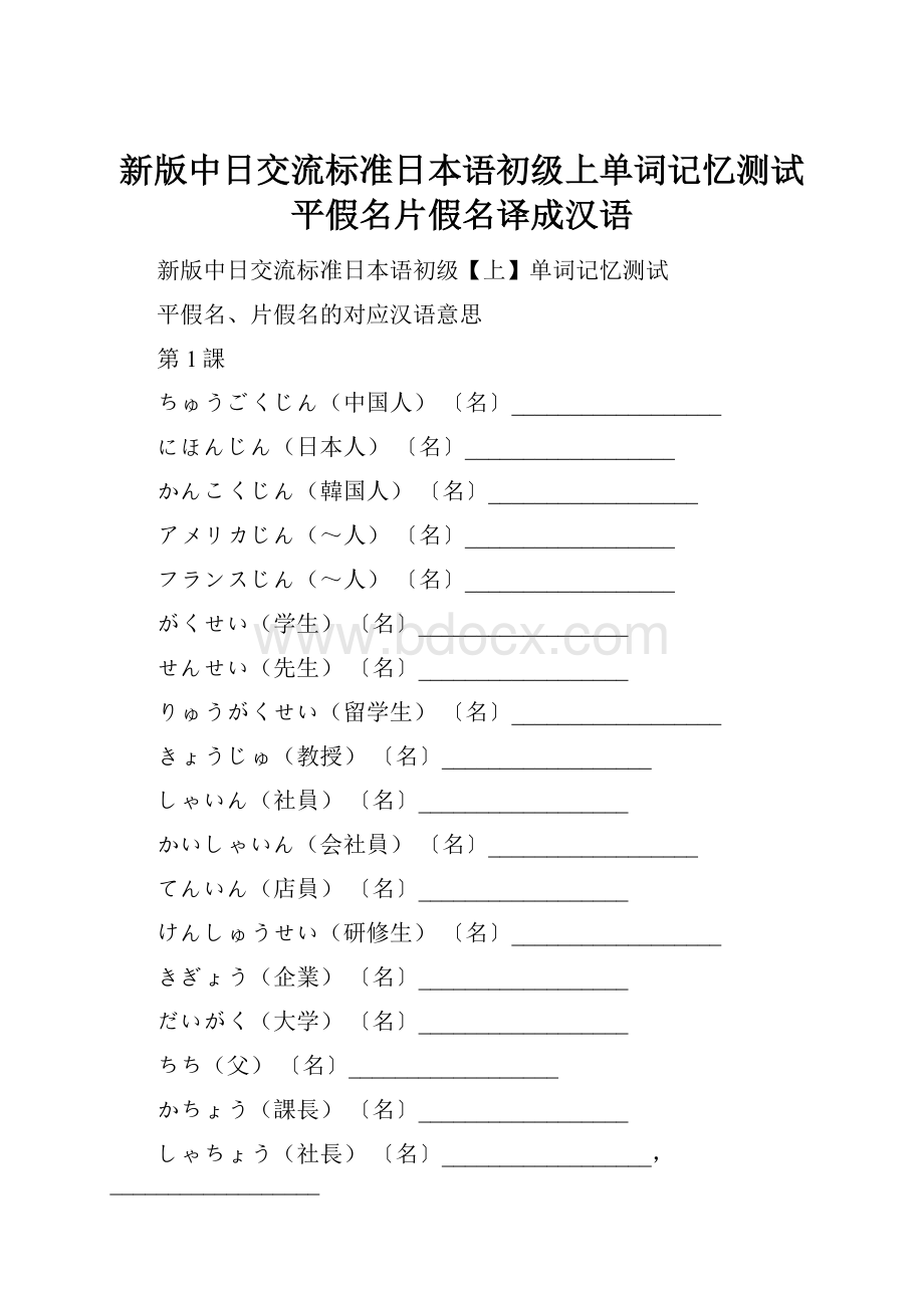 新版中日交流标准日本语初级上单词记忆测试平假名片假名译成汉语.docx_第1页