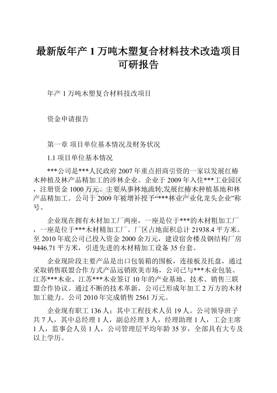 最新版年产1万吨木塑复合材料技术改造项目可研报告.docx