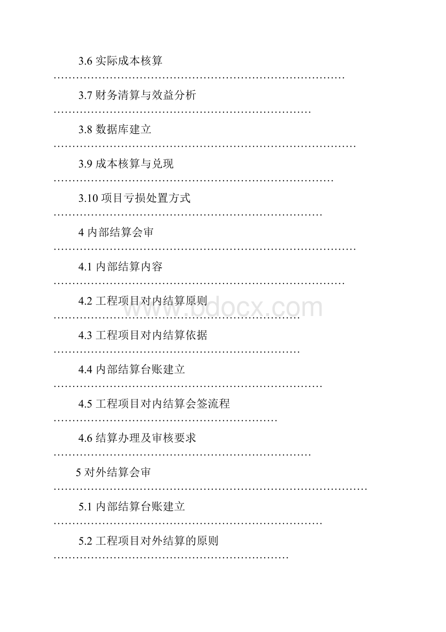 项目成本控制与结算会审管理办法.docx_第3页