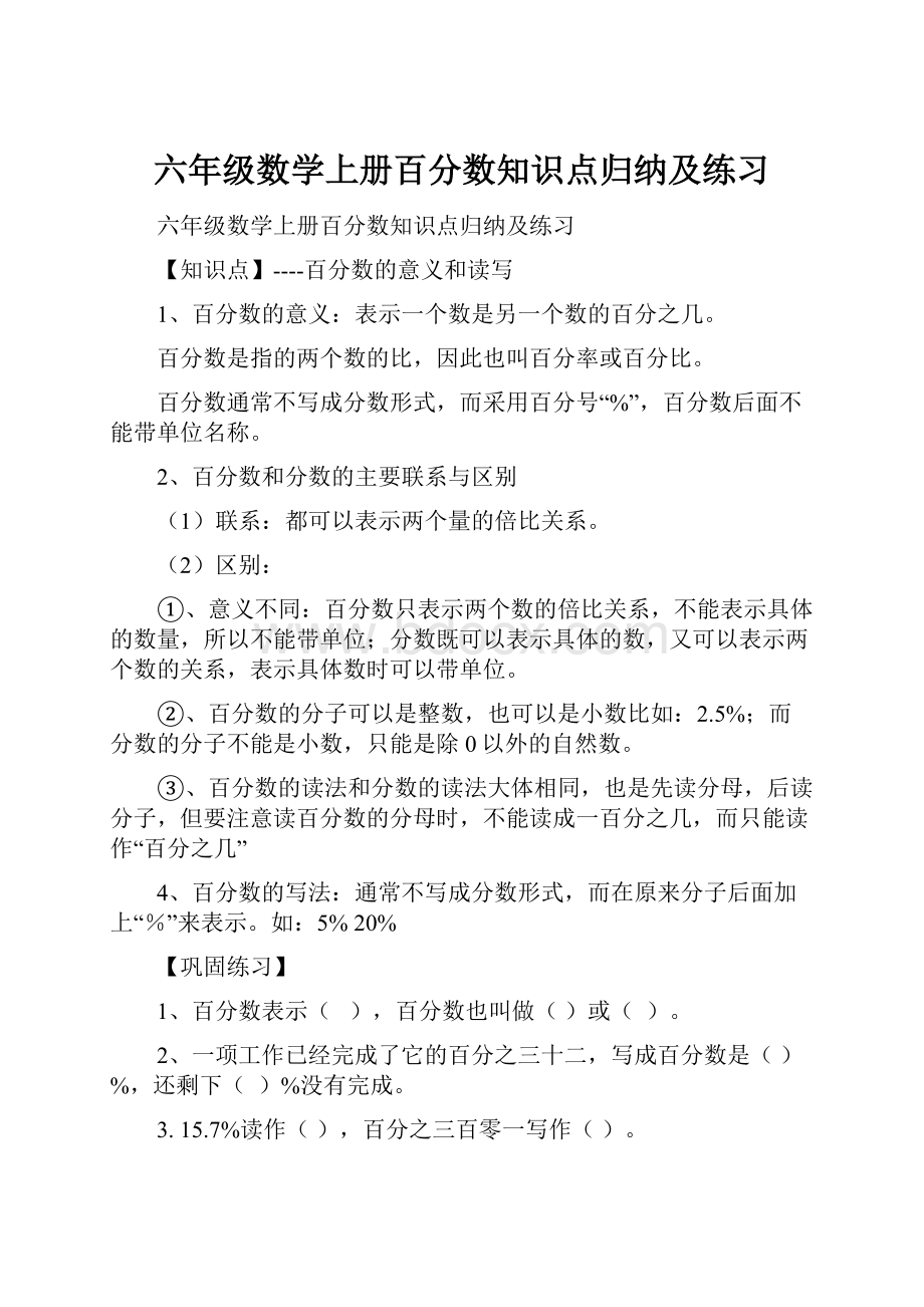 六年级数学上册百分数知识点归纳及练习.docx_第1页