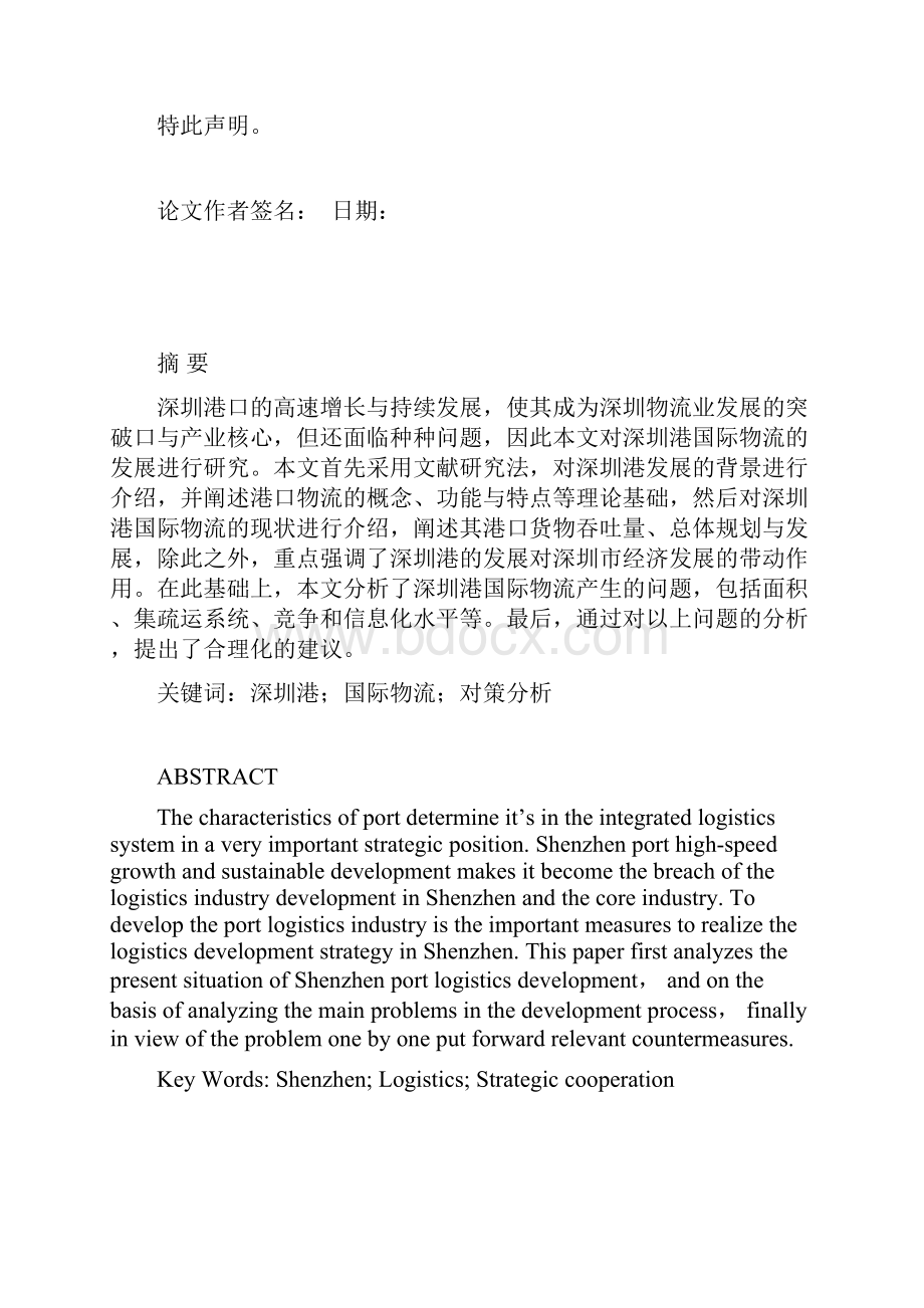 深圳港国际物流发展问题与对策分析讲解.docx_第2页