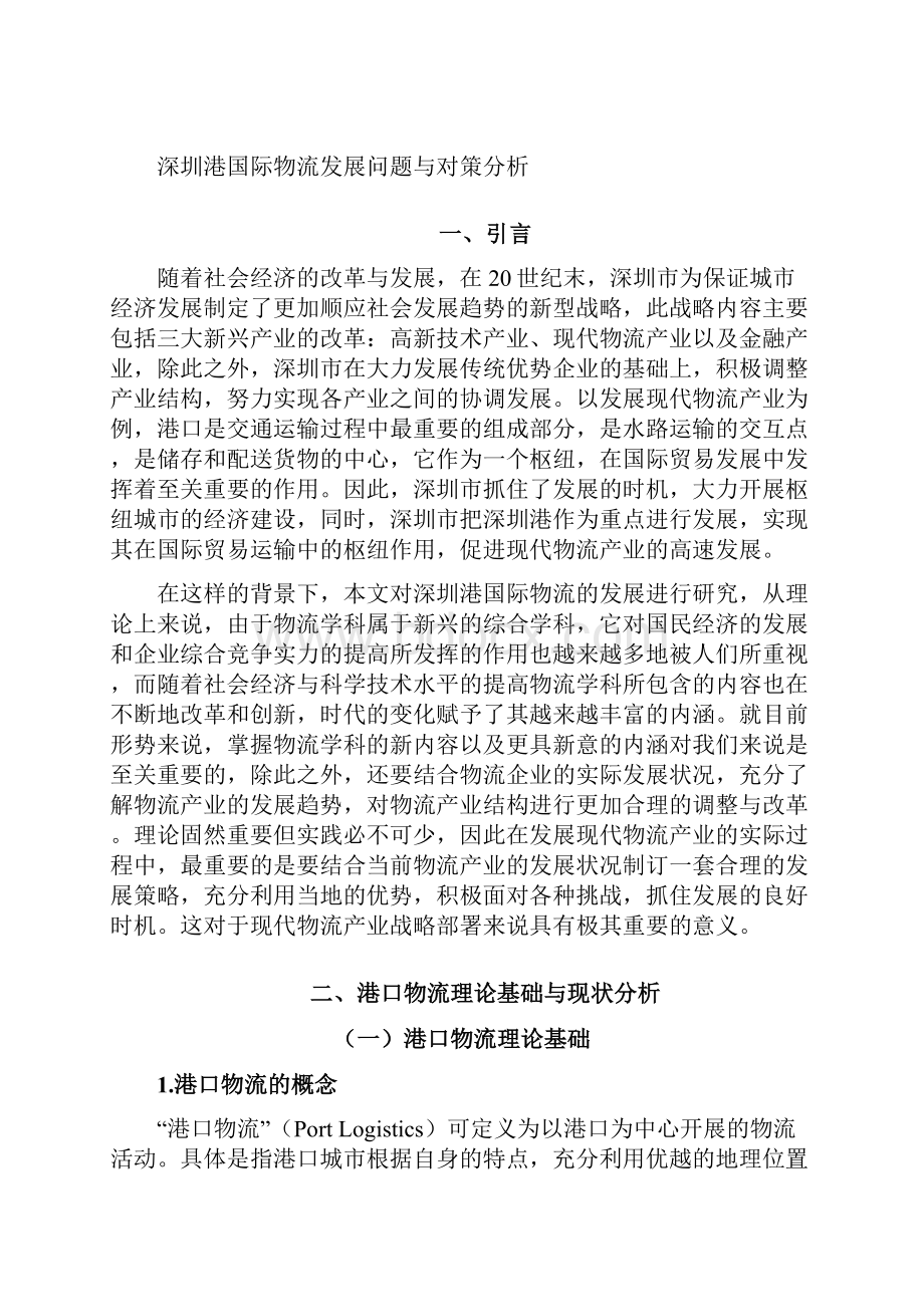 深圳港国际物流发展问题与对策分析讲解.docx_第3页