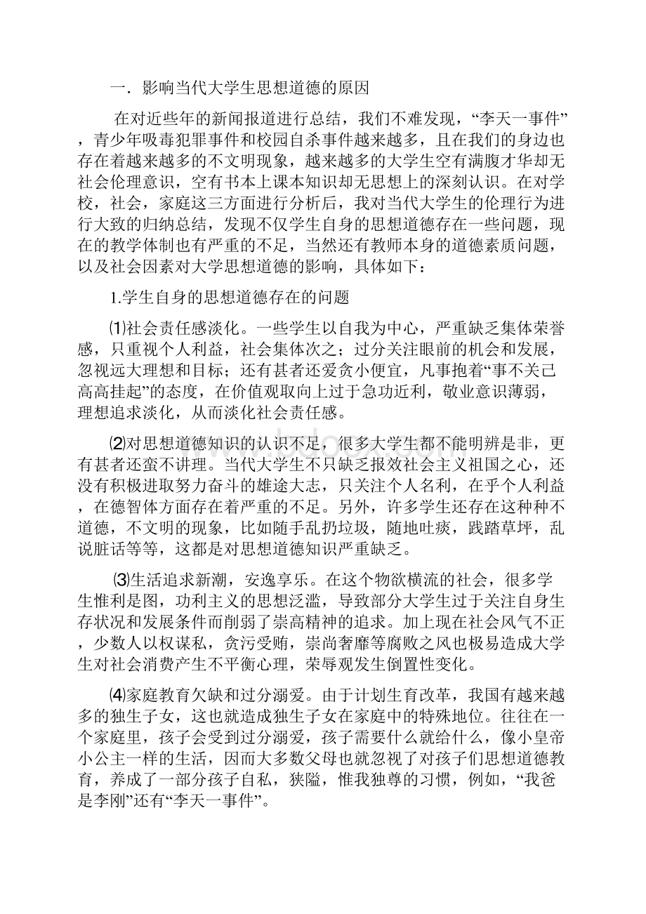 论加强当代大学生思想道德建设之我见.docx_第2页