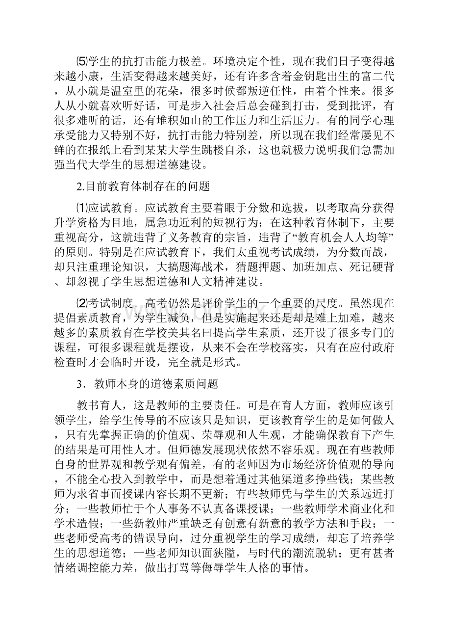 论加强当代大学生思想道德建设之我见.docx_第3页