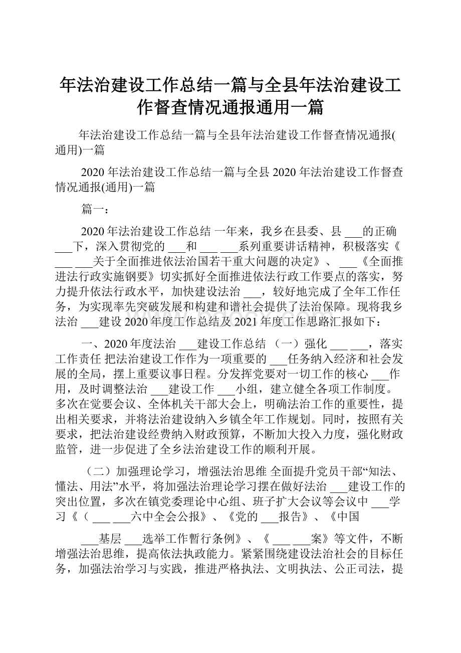 年法治建设工作总结一篇与全县年法治建设工作督查情况通报通用一篇.docx_第1页