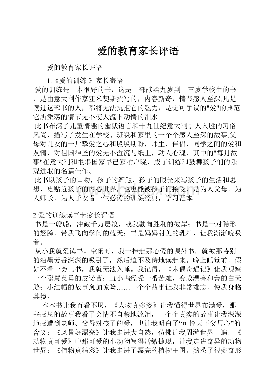 爱的教育家长评语.docx_第1页