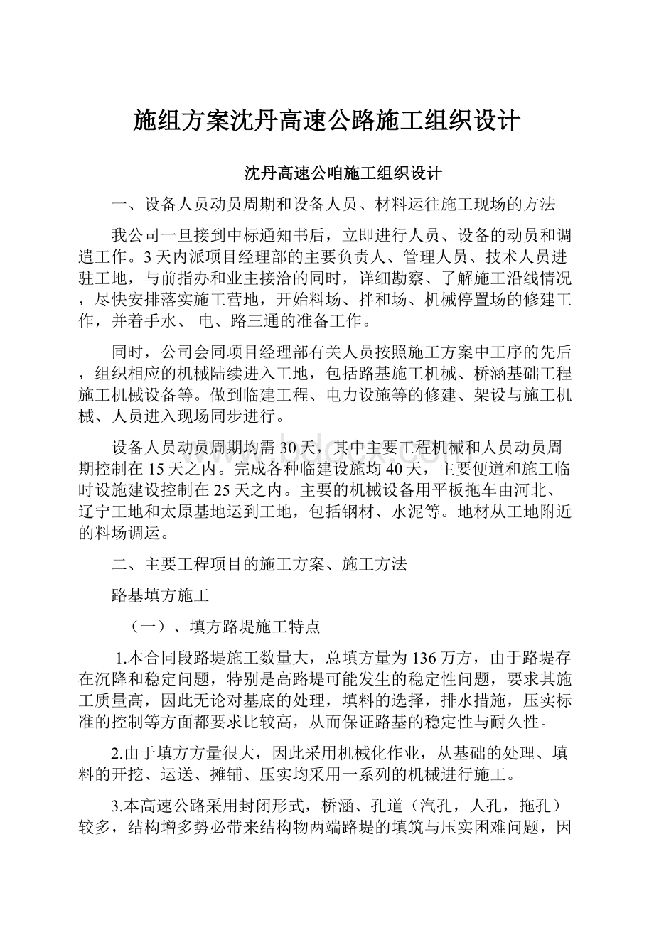 施组方案沈丹高速公路施工组织设计.docx