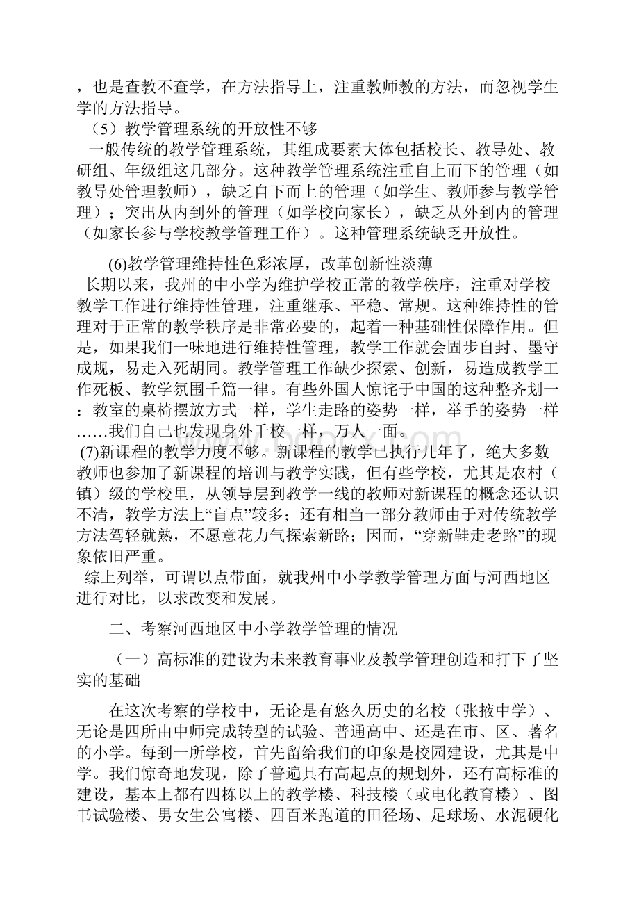 河西地区中小学教学工作管理情况考察报告新.docx_第3页