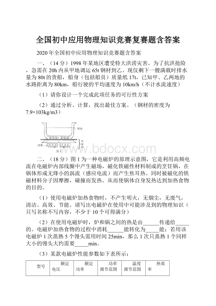 全国初中应用物理知识竞赛复赛题含答案.docx