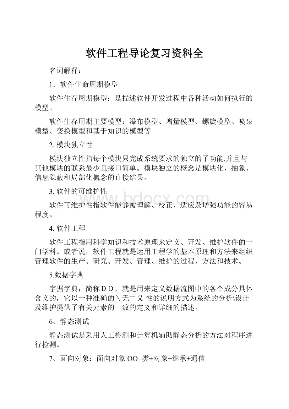 软件工程导论复习资料全.docx