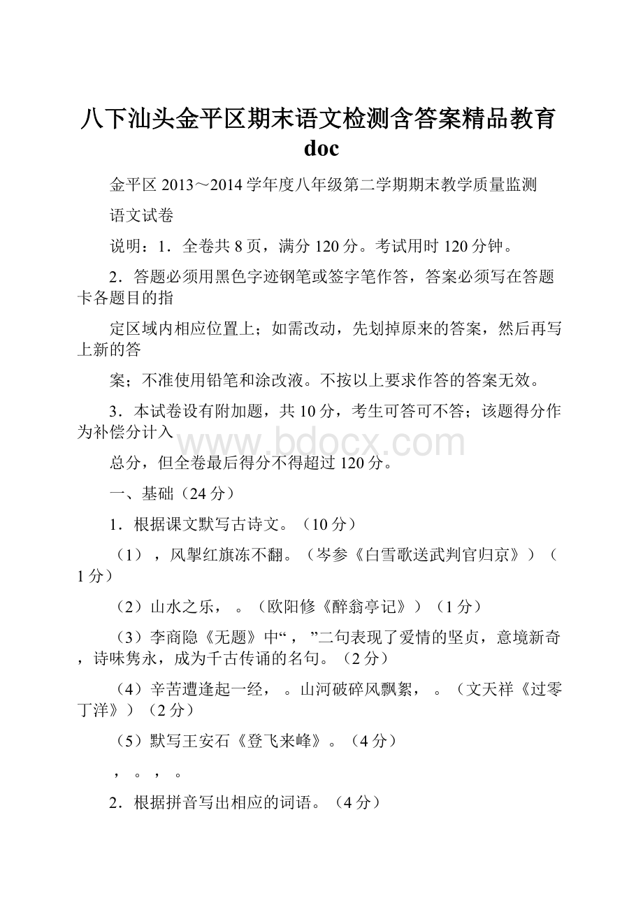 八下汕头金平区期末语文检测含答案精品教育doc.docx_第1页