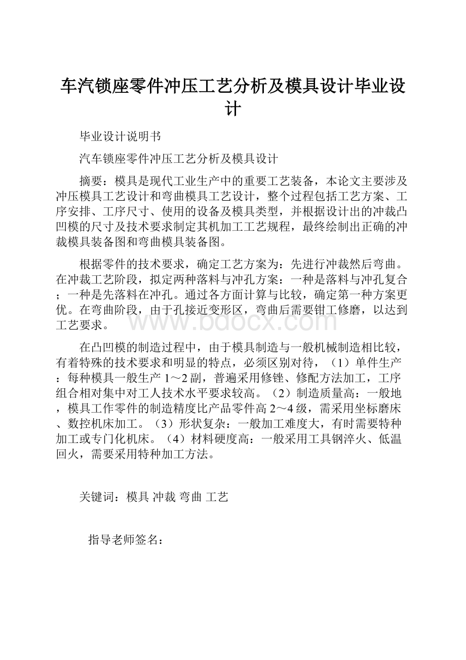 车汽锁座零件冲压工艺分析及模具设计毕业设计.docx