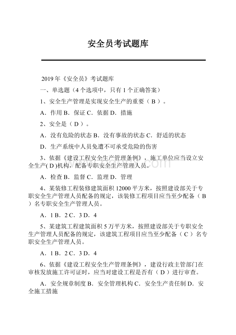 安全员考试题库.docx_第1页