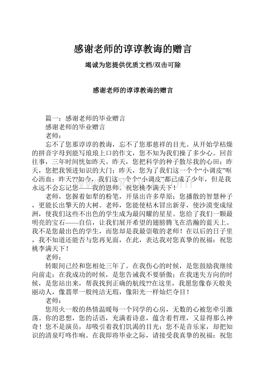 感谢老师的谆谆教诲的赠言.docx_第1页