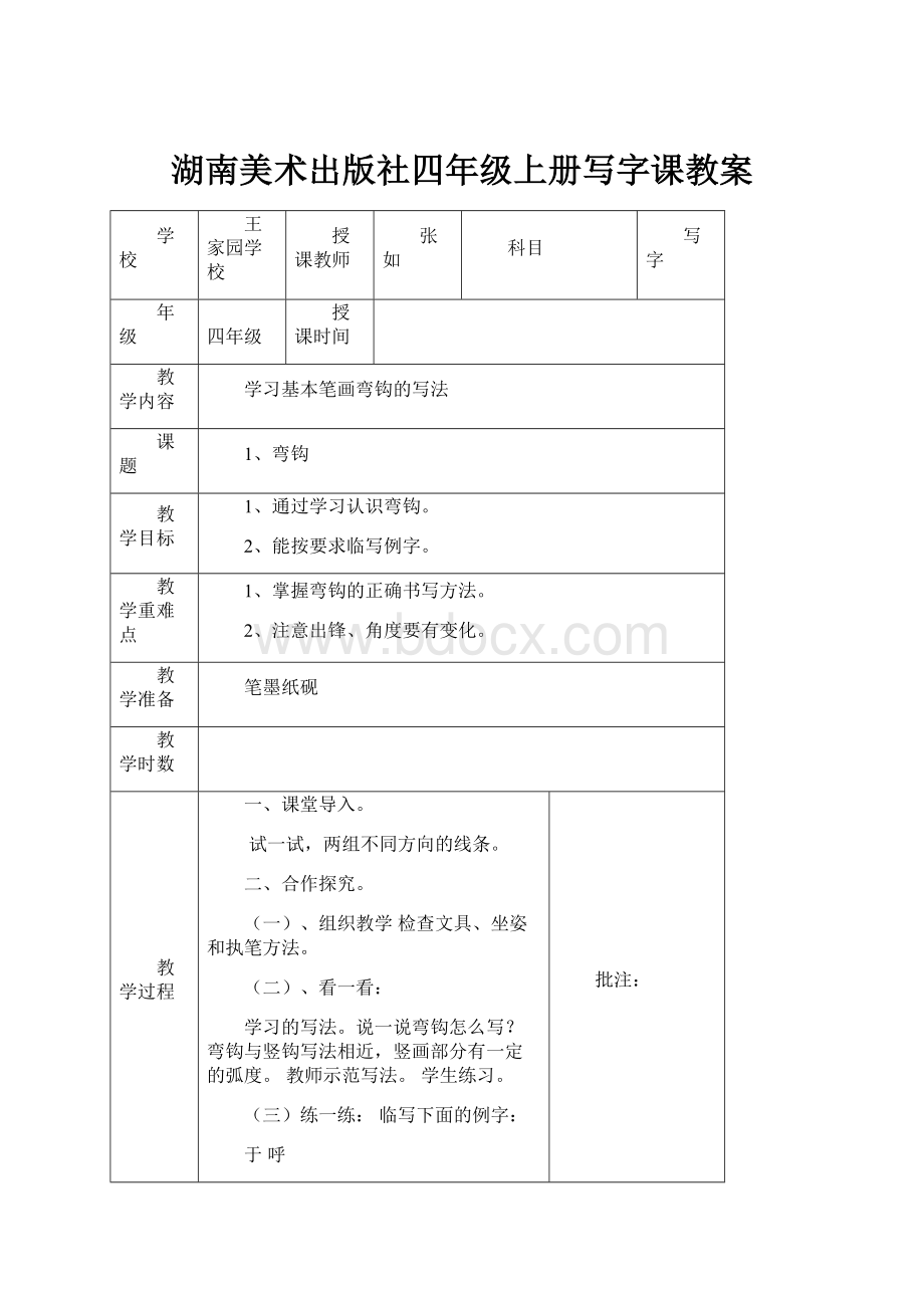 湖南美术出版社四年级上册写字课教案.docx_第1页