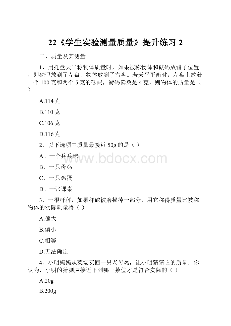 22《学生实验测量质量》提升练习2.docx_第1页