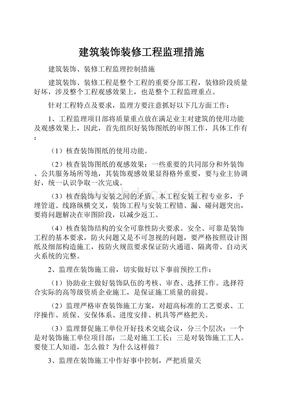 建筑装饰装修工程监理措施.docx_第1页