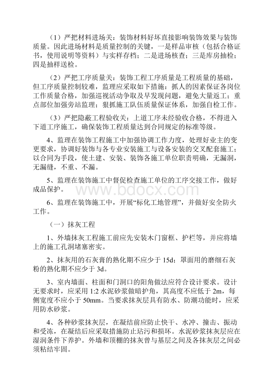 建筑装饰装修工程监理措施.docx_第2页