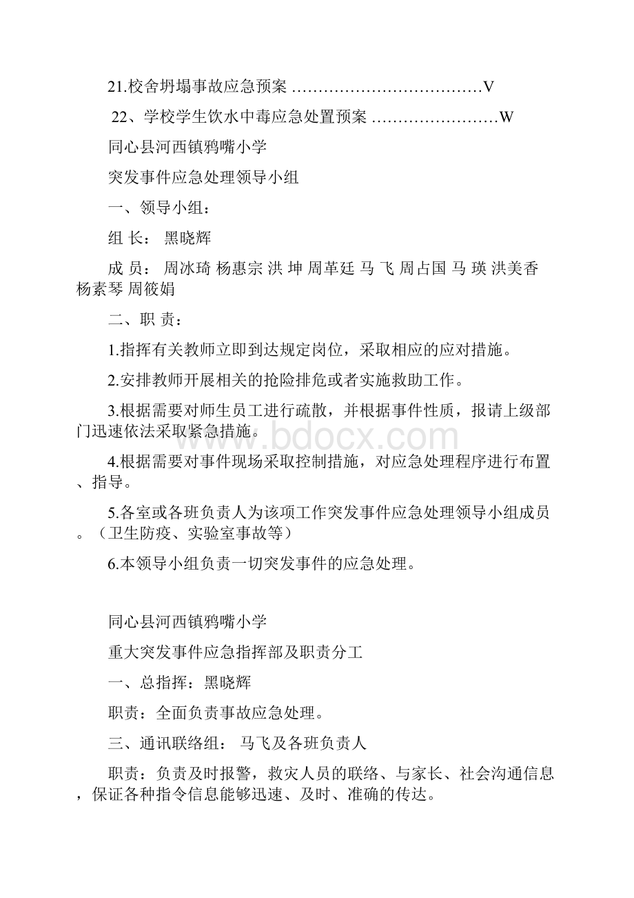 某小学突发事件处理应急预案汇编.docx_第2页