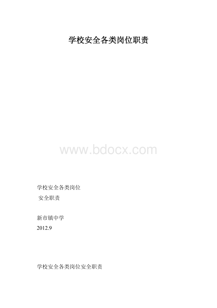 学校安全各类岗位职责.docx_第1页