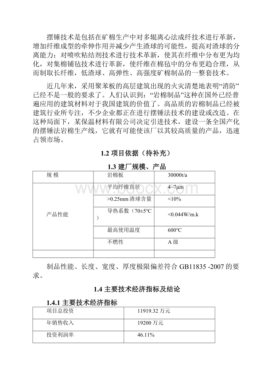 年产6万吨岩棉生产线项目可行性研究报告.docx_第2页