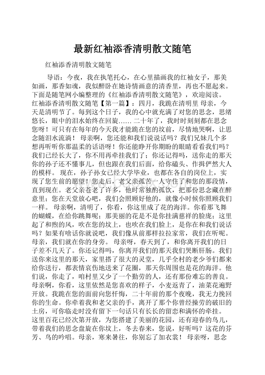 最新红袖添香清明散文随笔.docx_第1页