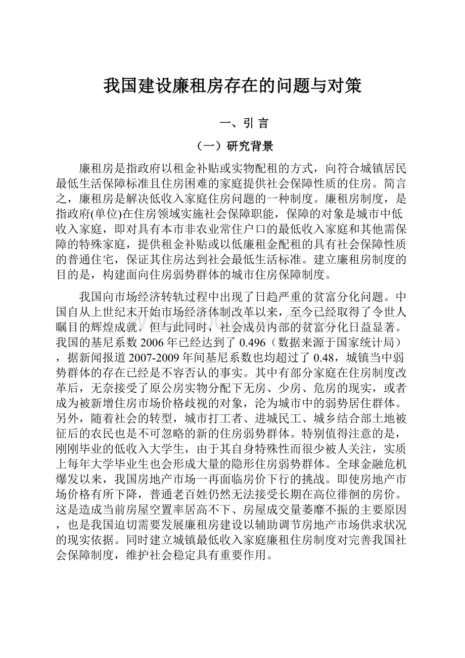 我国建设廉租房存在的问题与对策.docx