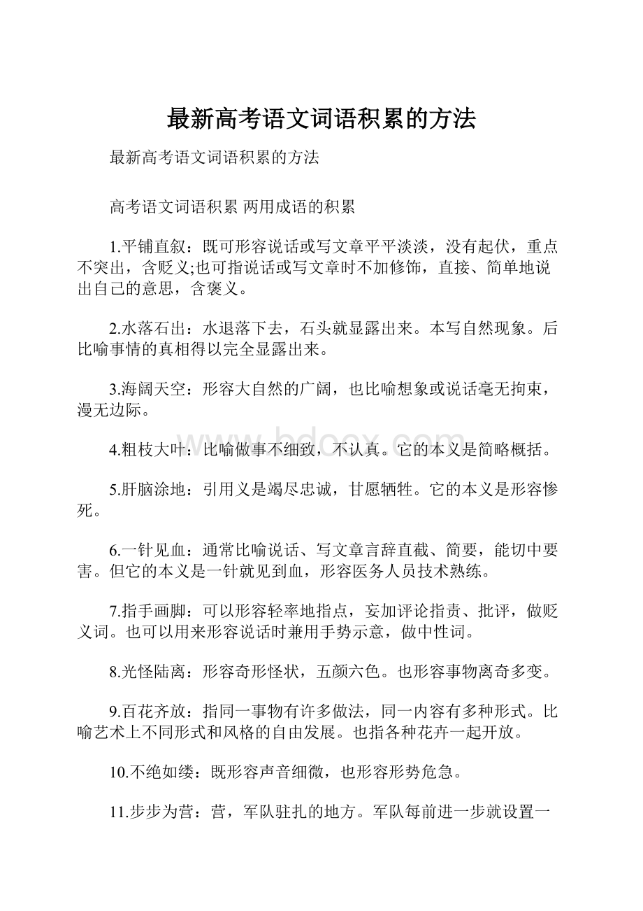 最新高考语文词语积累的方法.docx_第1页