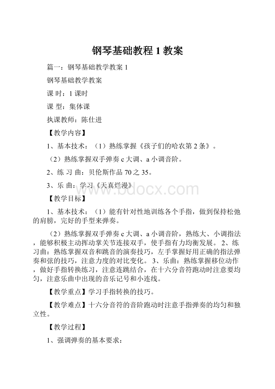 钢琴基础教程1教案.docx_第1页