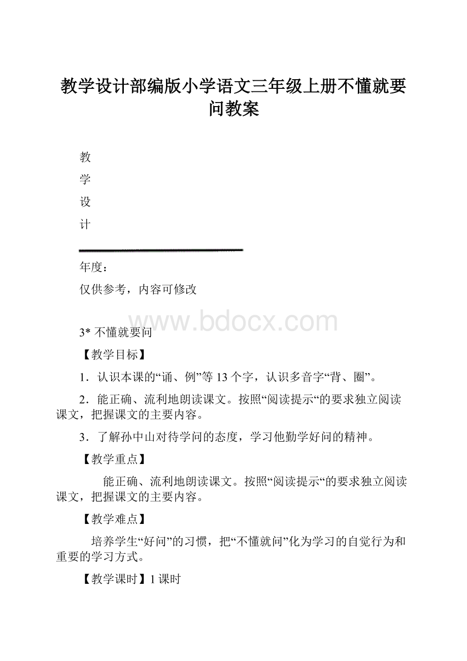 教学设计部编版小学语文三年级上册不懂就要问教案.docx