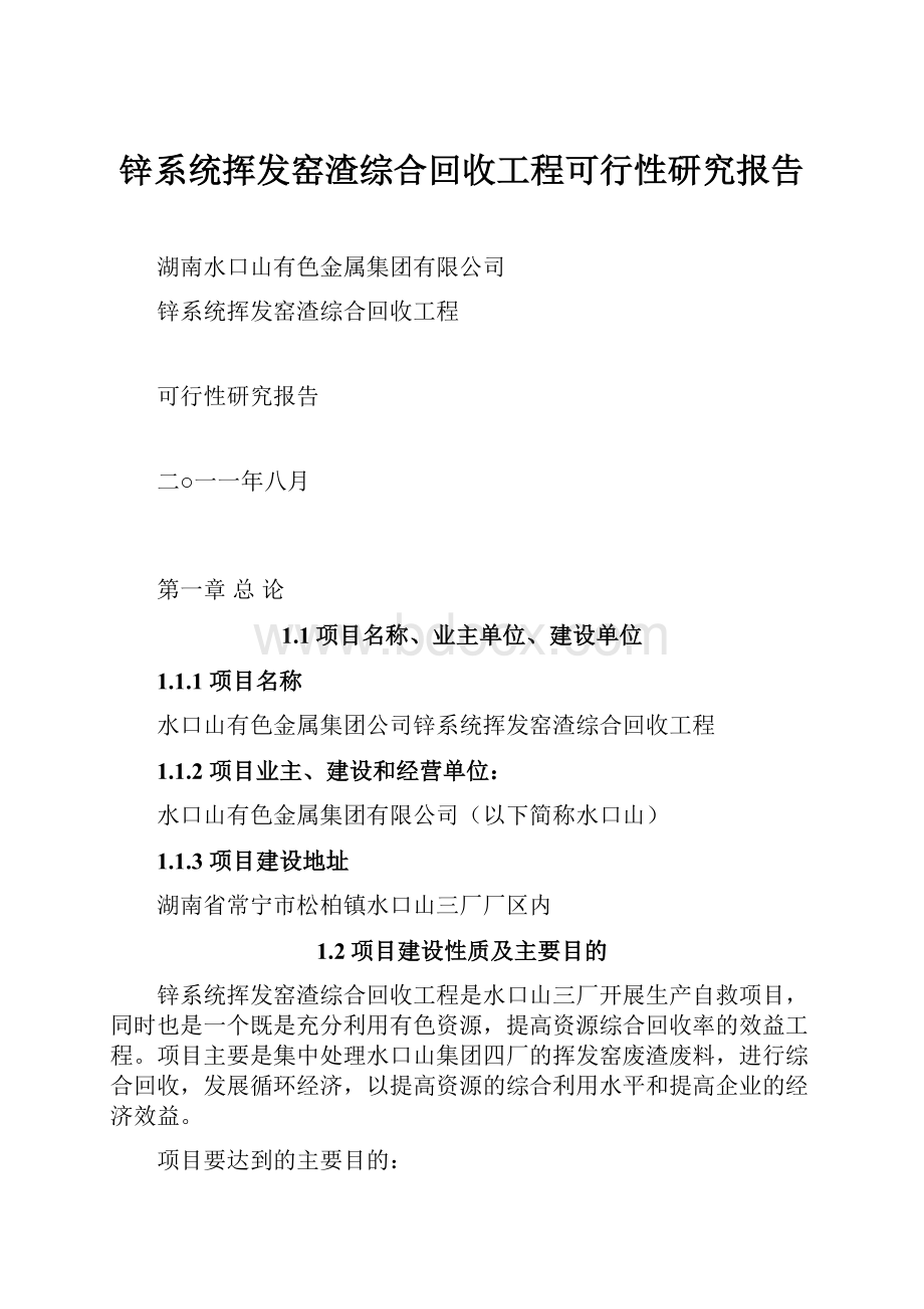 锌系统挥发窑渣综合回收工程可行性研究报告.docx_第1页