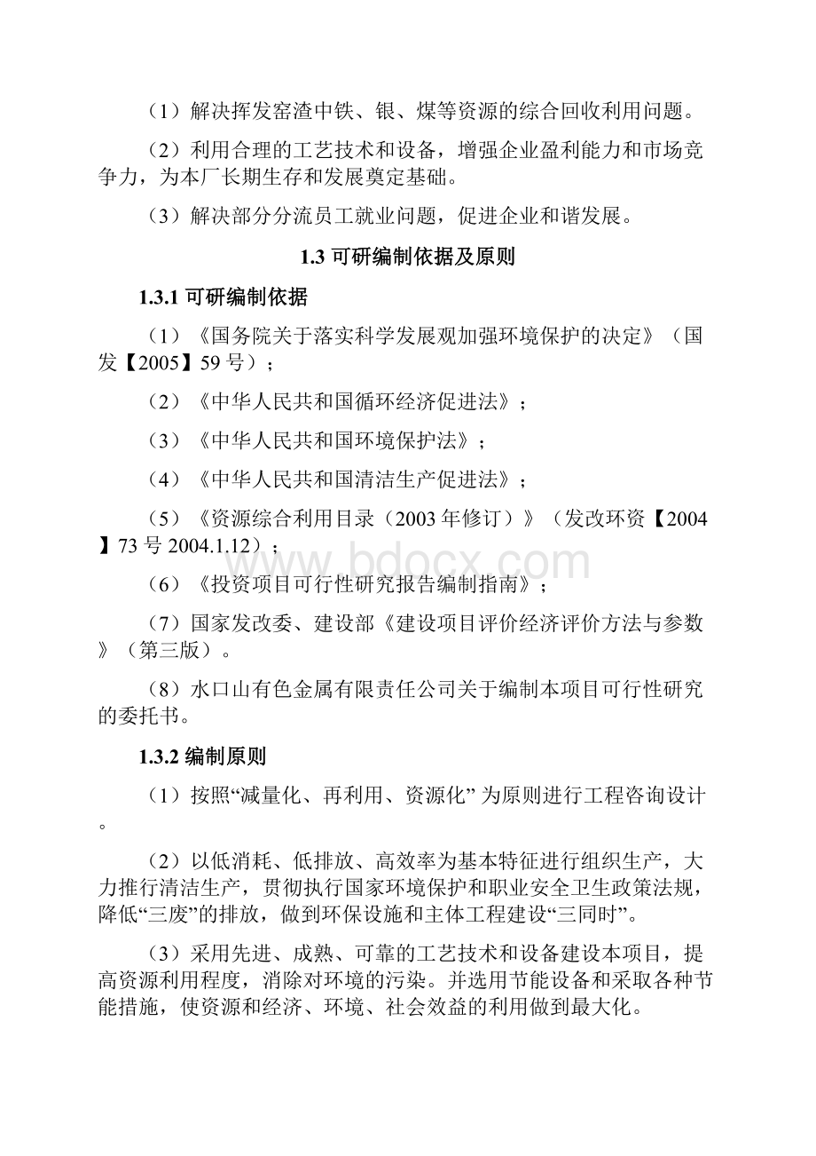 锌系统挥发窑渣综合回收工程可行性研究报告.docx_第2页