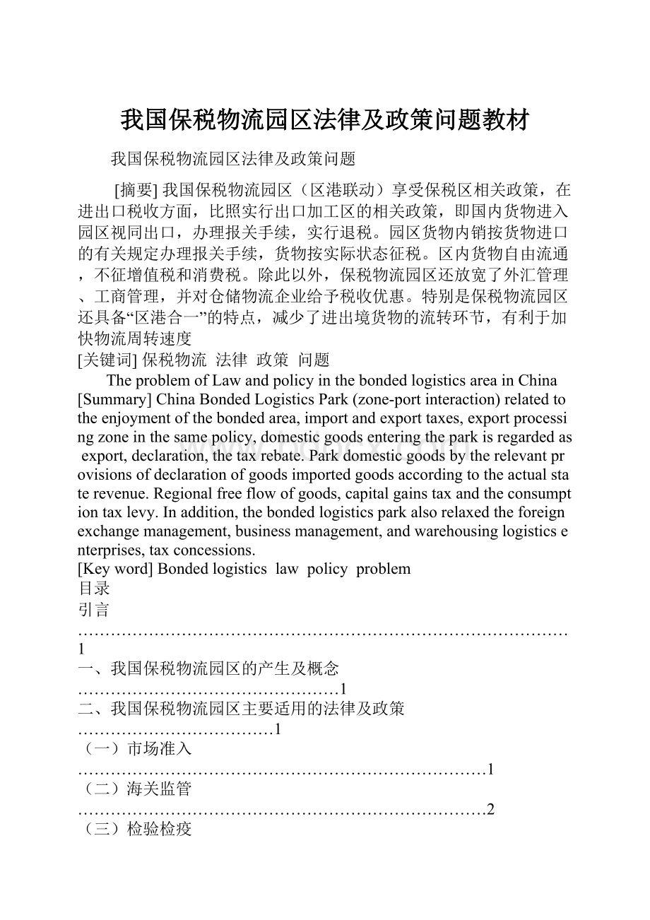 我国保税物流园区法律及政策问题教材.docx