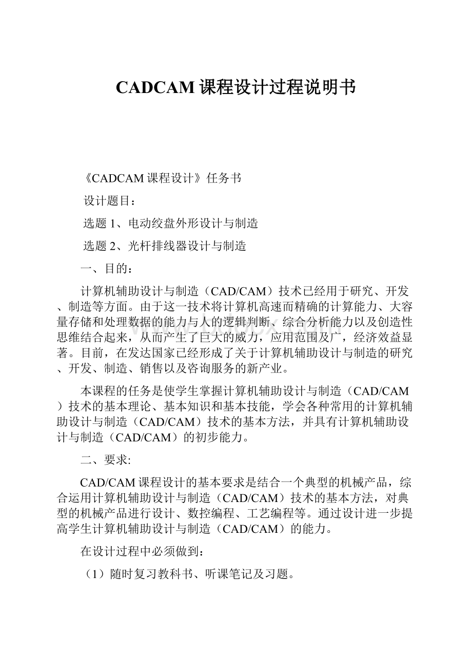 CADCAM课程设计过程说明书.docx