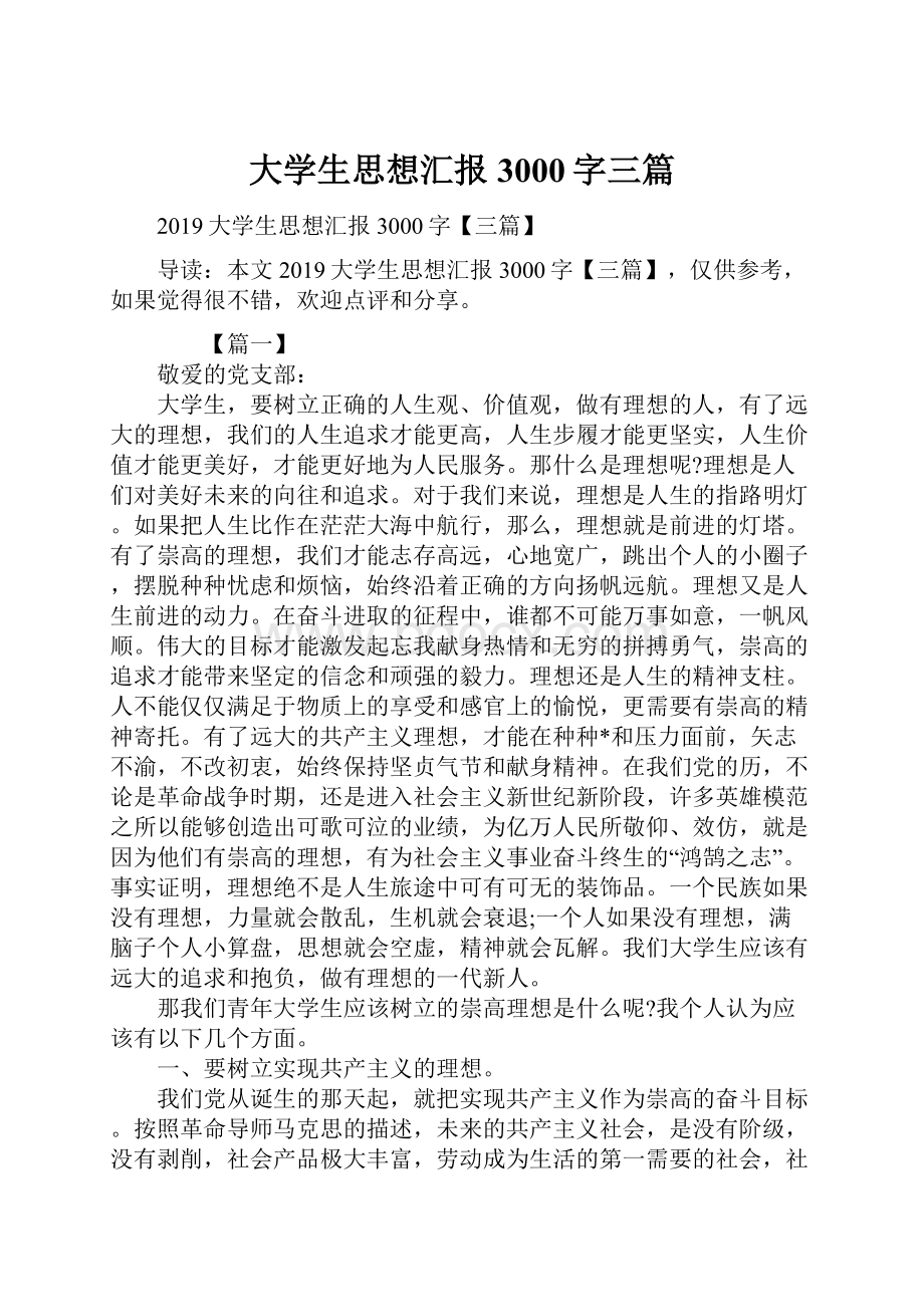 大学生思想汇报3000字三篇.docx_第1页