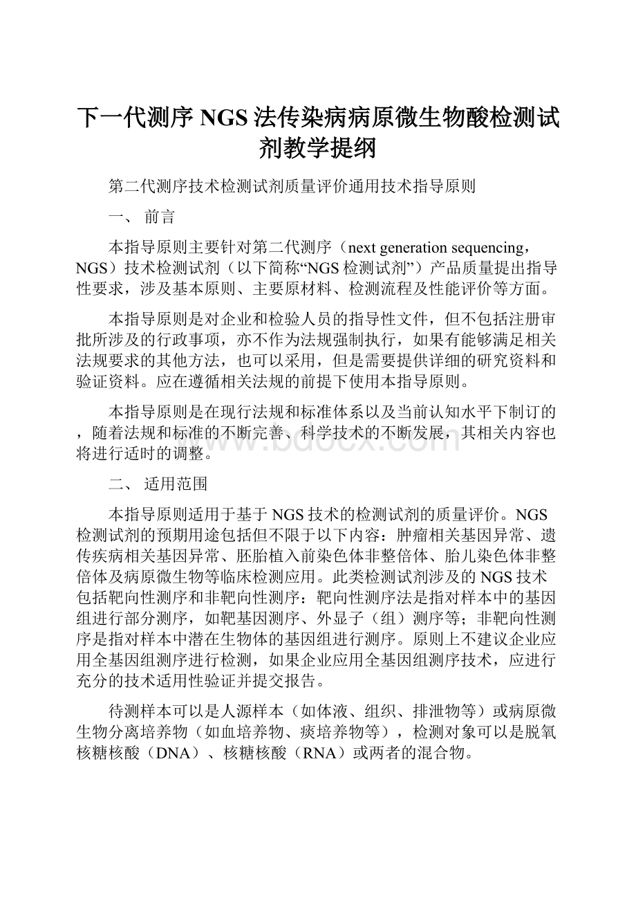 下一代测序NGS法传染病病原微生物酸检测试剂教学提纲.docx_第1页