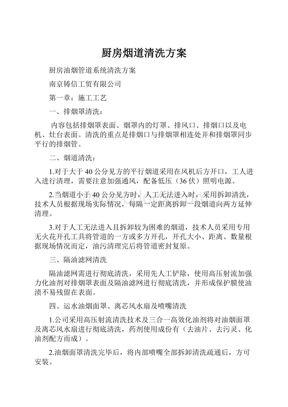 厨房烟道清洗方案.docx_第1页