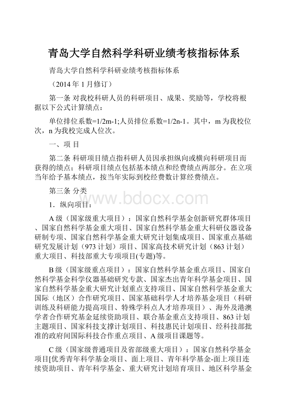 青岛大学自然科学科研业绩考核指标体系.docx_第1页