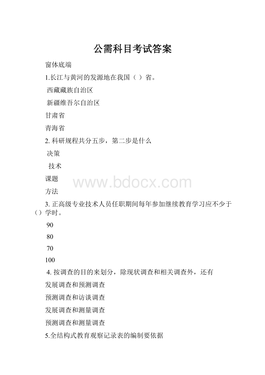 公需科目考试答案.docx