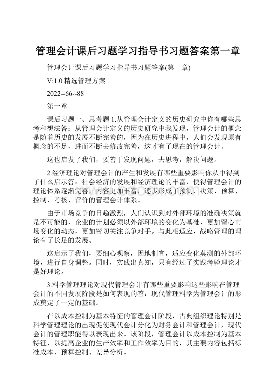 管理会计课后习题学习指导书习题答案第一章.docx