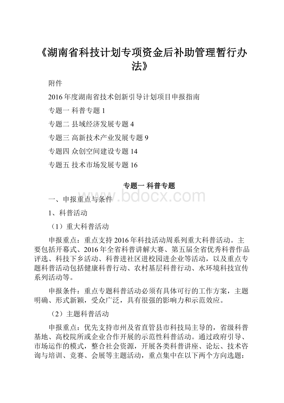 《湖南省科技计划专项资金后补助管理暂行办法》.docx_第1页