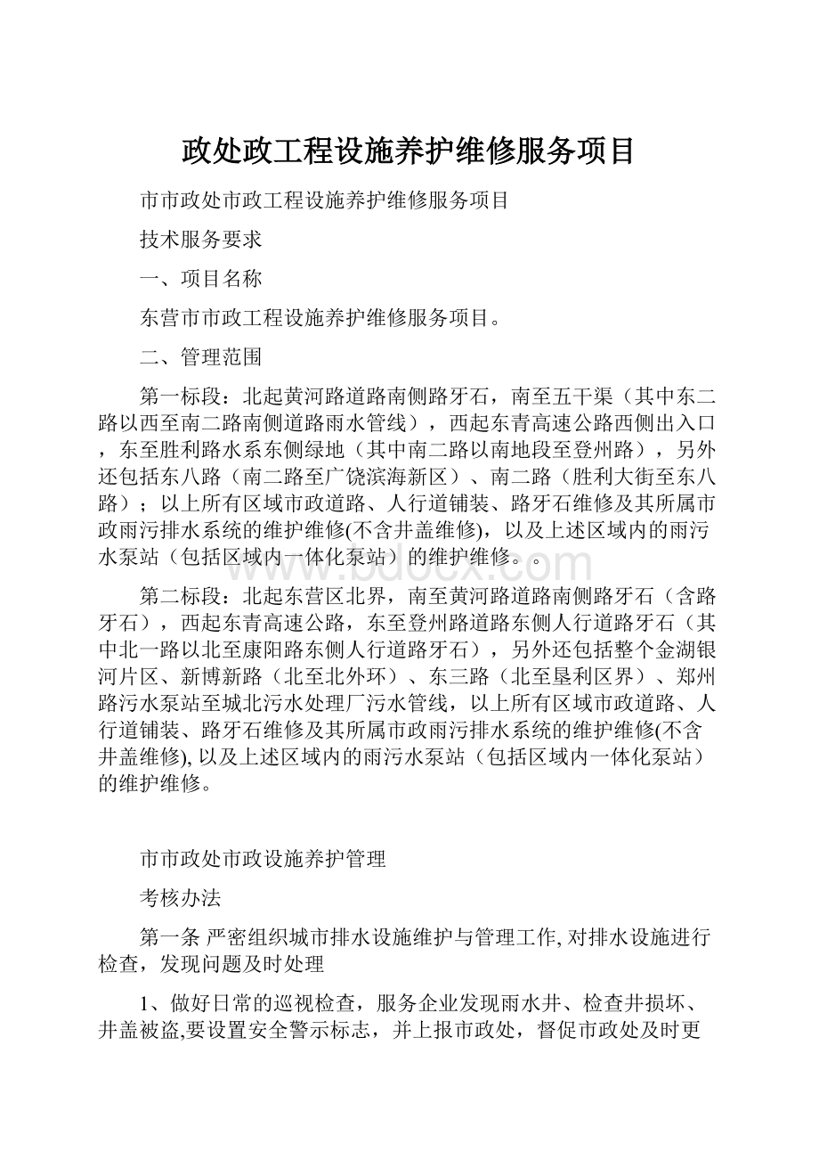 政处政工程设施养护维修服务项目.docx